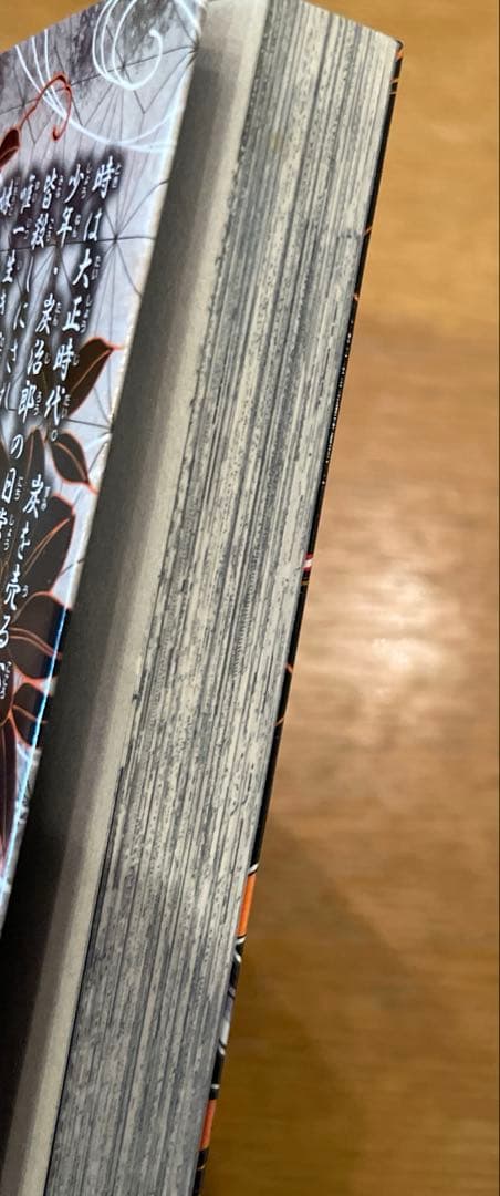 初版本　第1刷　鬼滅の刃 1