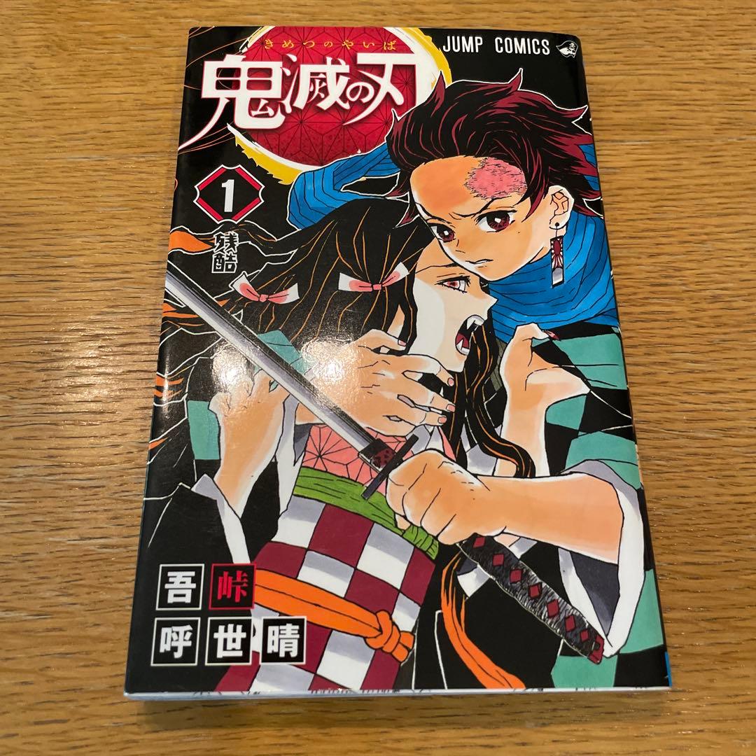 初版本　第1刷　鬼滅の刃 1