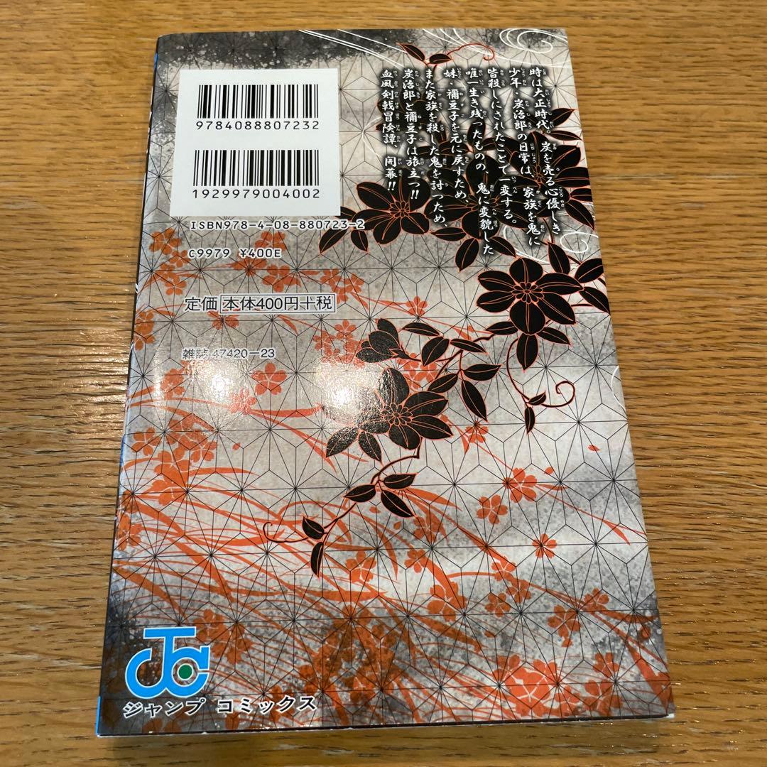 初版本　第1刷　鬼滅の刃 1