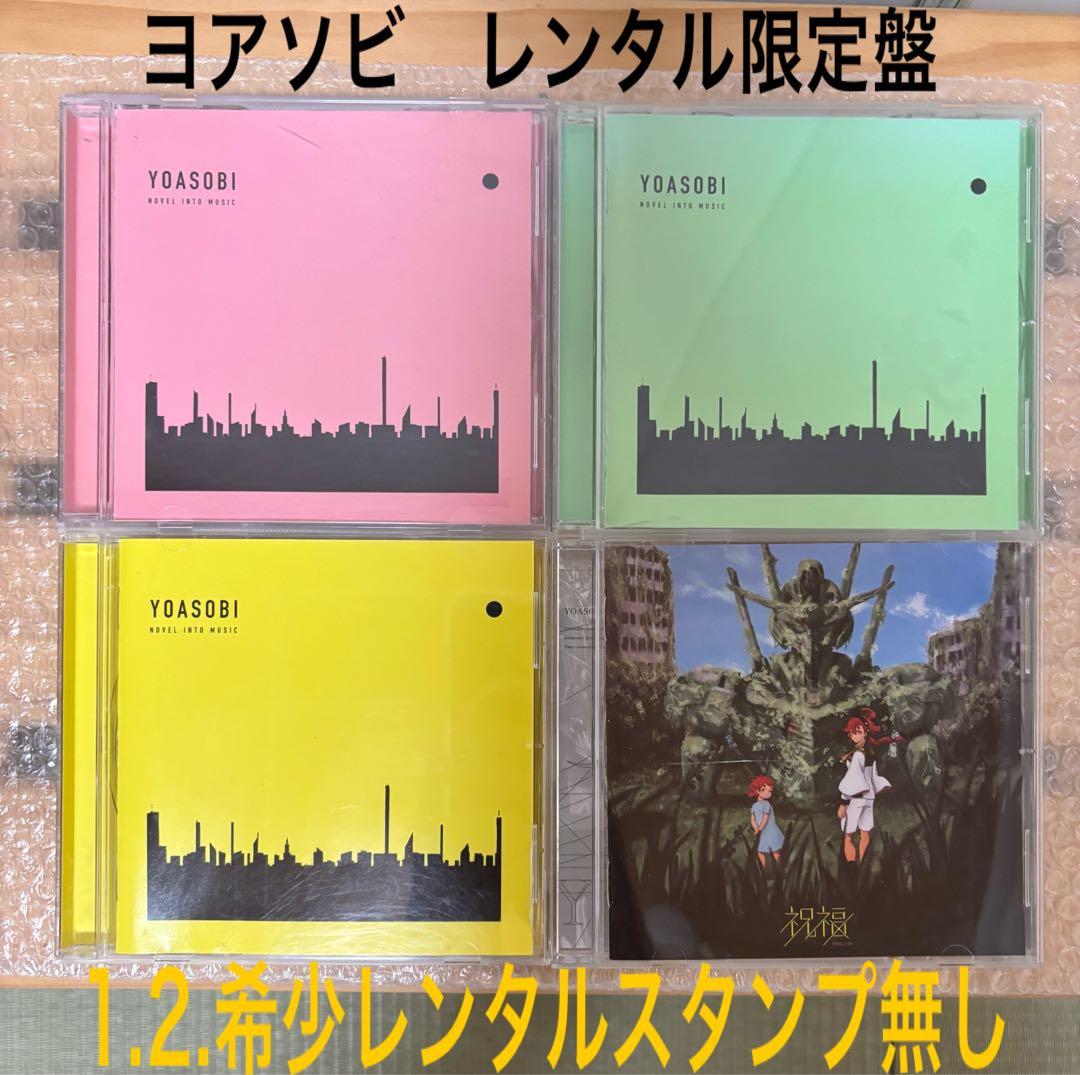 YOASOBI THE BOOK レンタル限定盤 ３枚 ＋ 祝福 CD