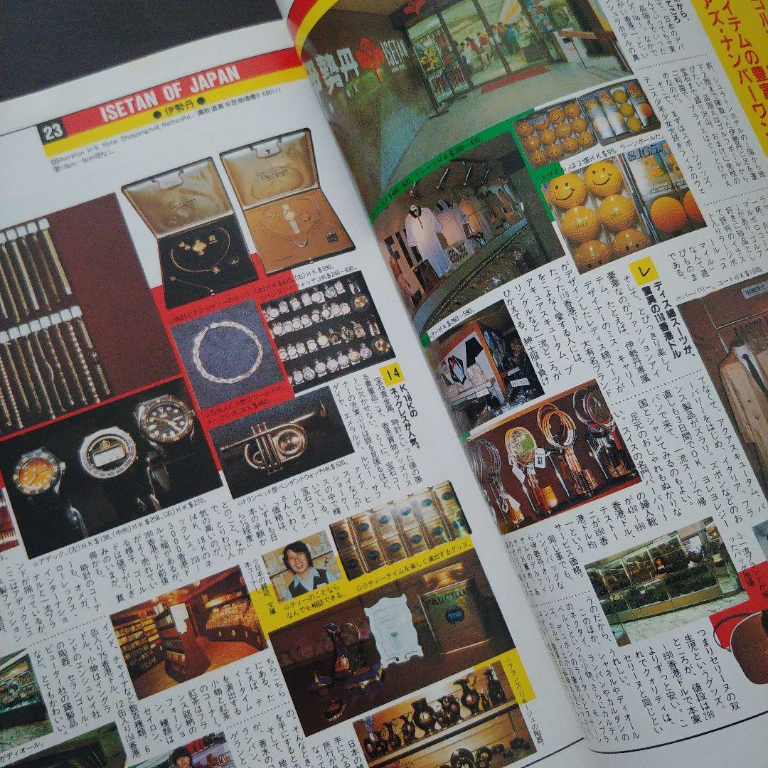 【希少】昭和58年ホンコンガイドムック「マイ香港」