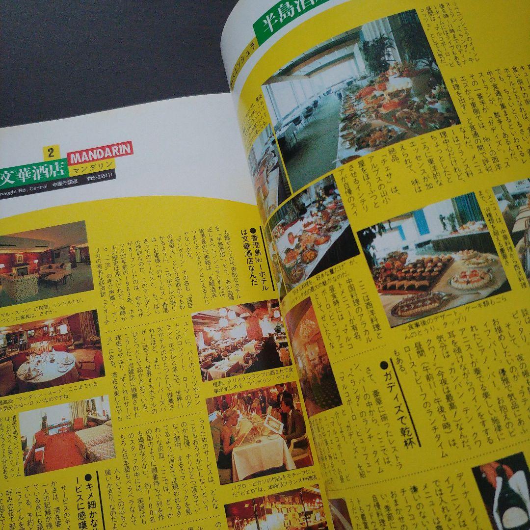 【希少】昭和58年ホンコンガイドムック「マイ香港」