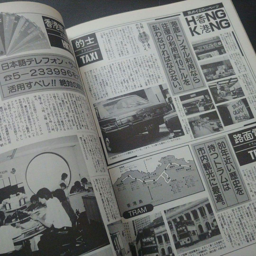 【希少】昭和58年ホンコンガイドムック「マイ香港」