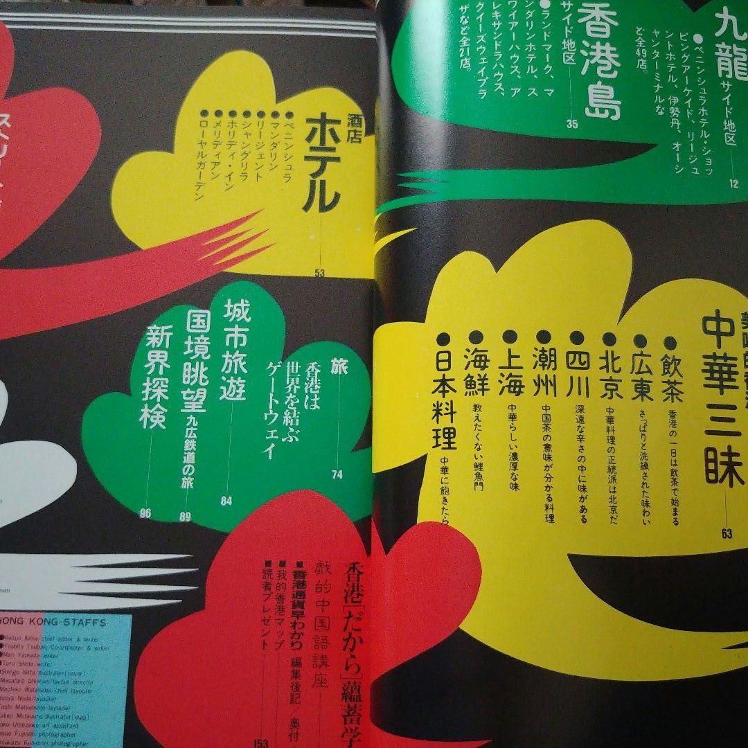 【希少】昭和58年ホンコンガイドムック「マイ香港」