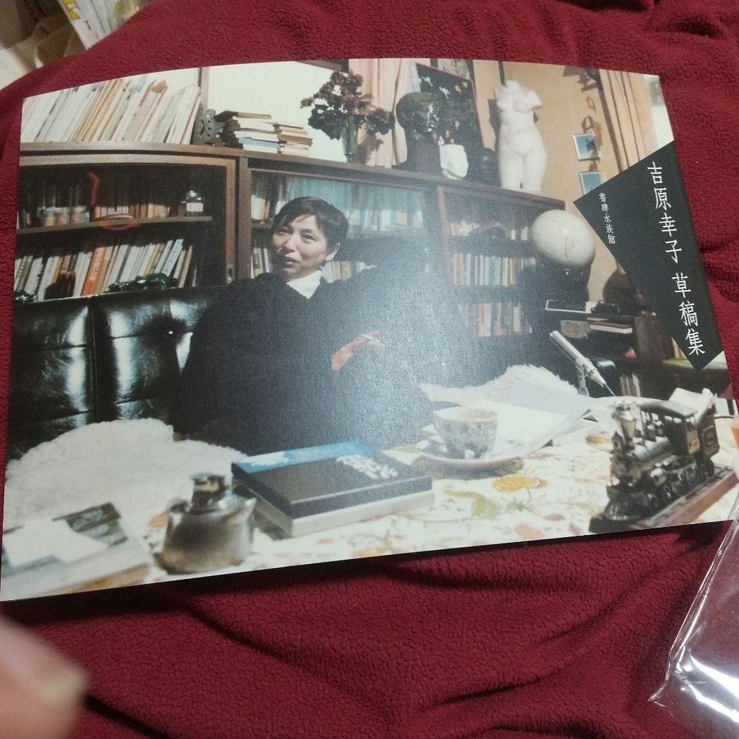 雷*郎様 吉原幸子草稿集