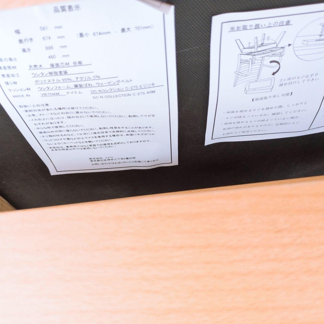 NITORI ダイニングチェア Nコレクション C-27S 肘付き