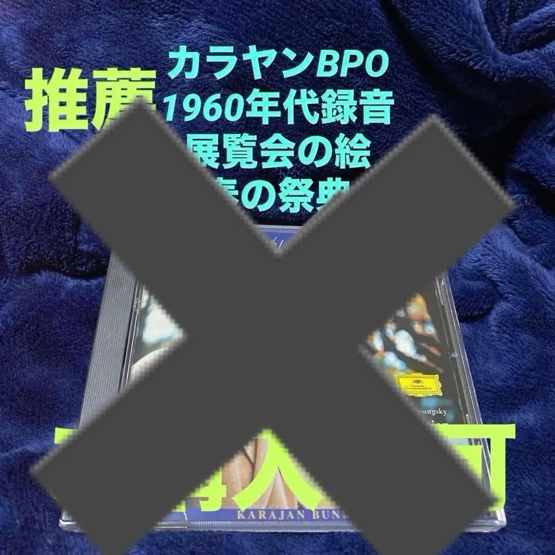 購買済み　カラヤンBPO、ムソルグスキー展覧会の絵、ストラヴィンスキー春の祭典