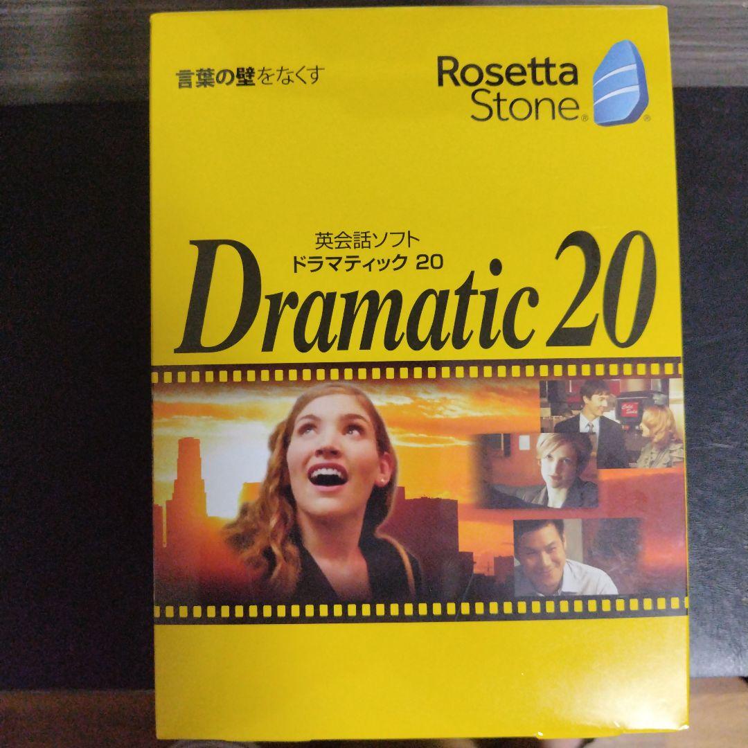 英会話ソフト　ドラマティック20 ロゼッタストーン