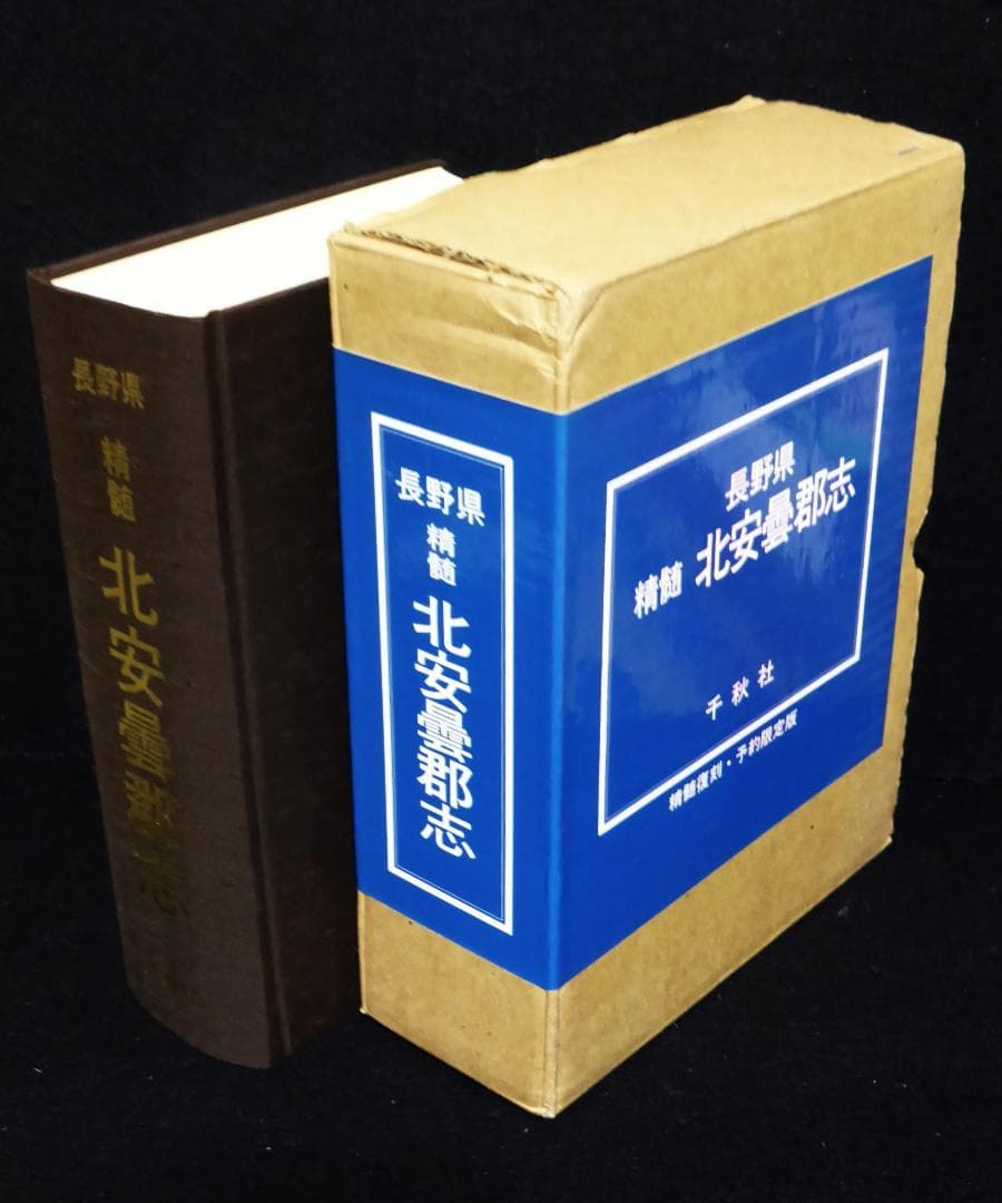 長野県精髄北安曇郡志　精髄復刻・発行予約限定版　2000年 千秋社発行