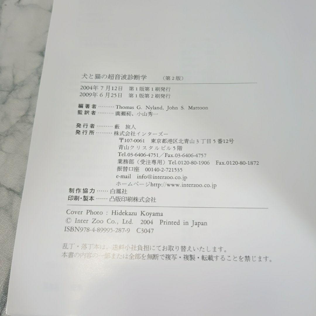 【美品】犬と猫の超音波診断学　第2版