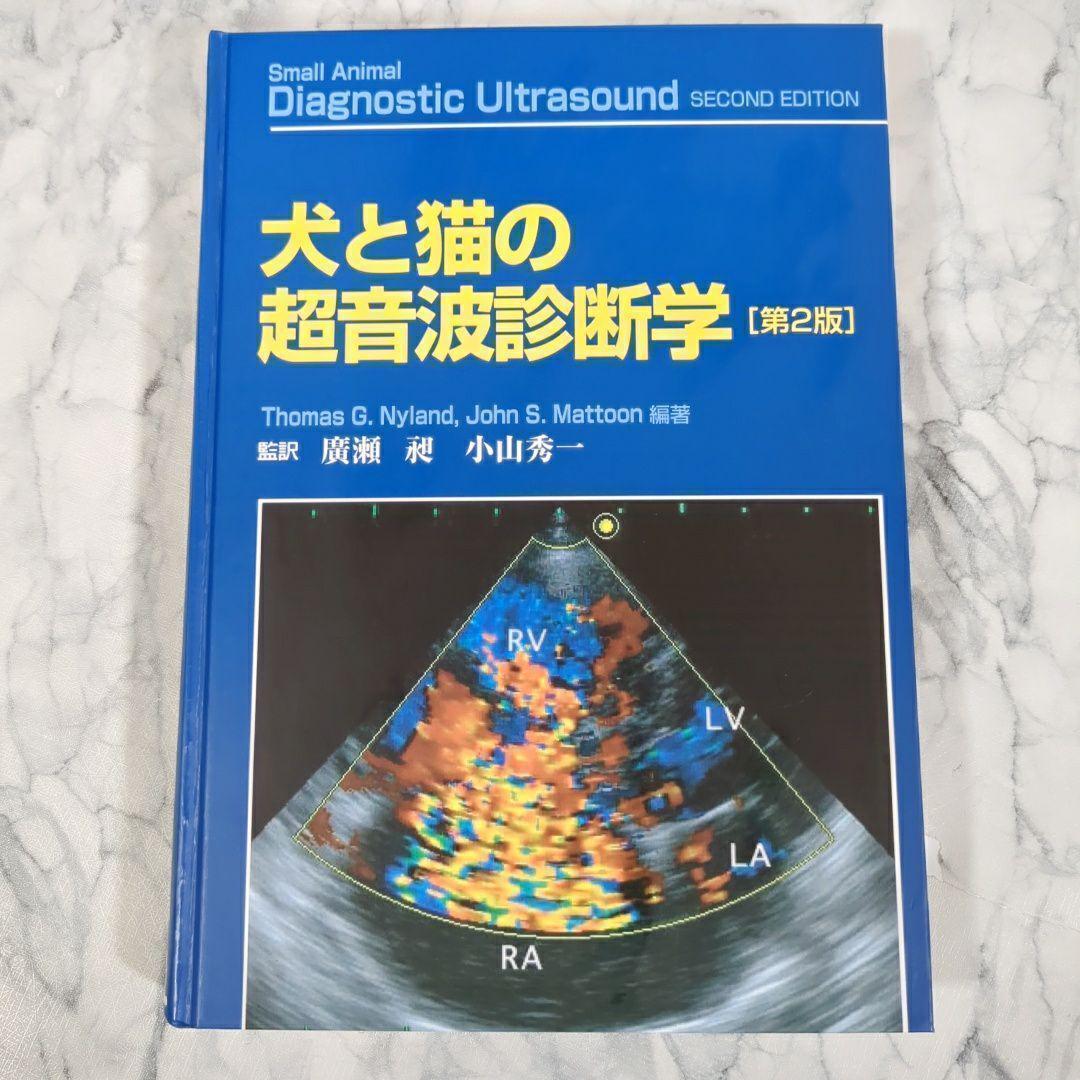 【美品】犬と猫の超音波診断学　第2版