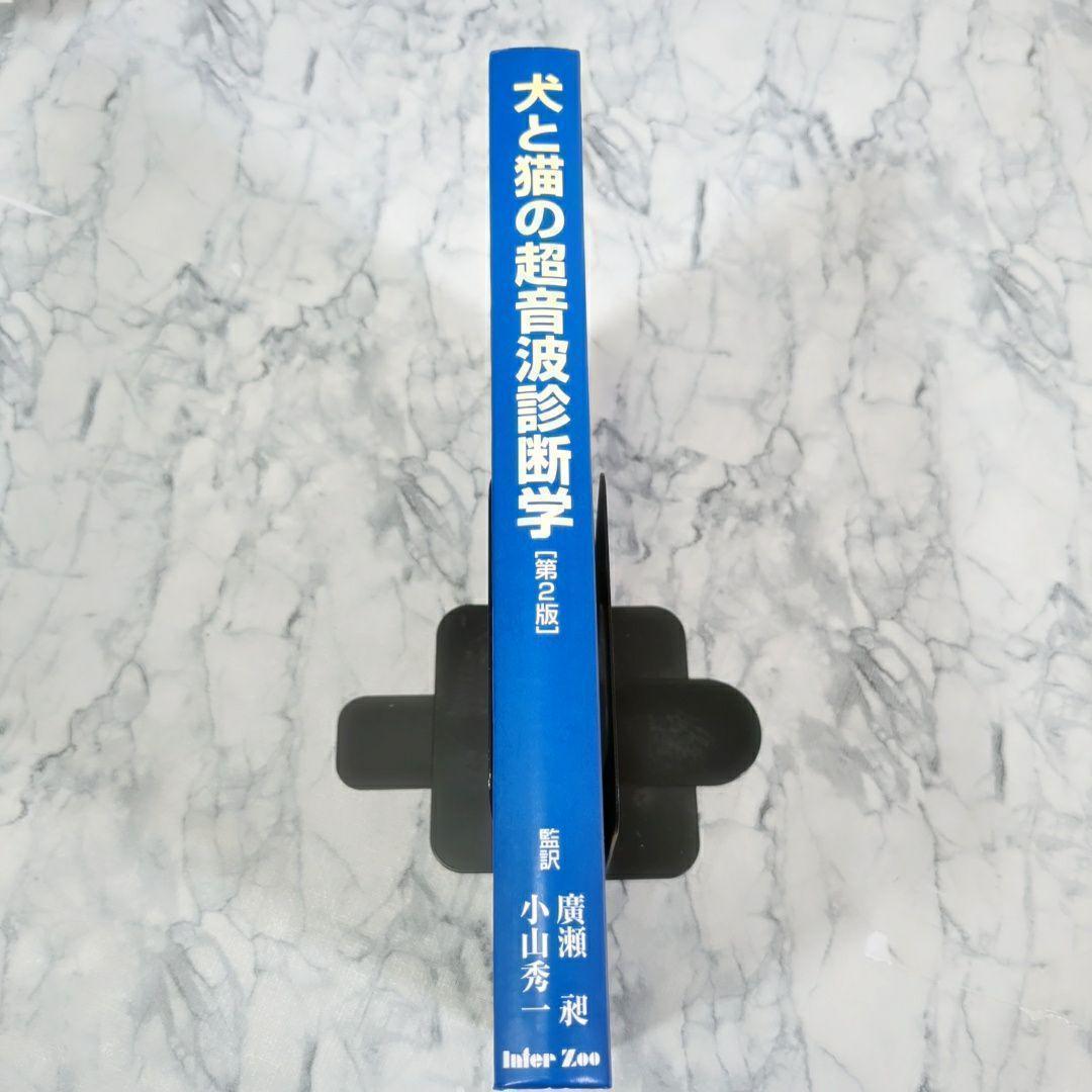 【美品】犬と猫の超音波診断学　第2版