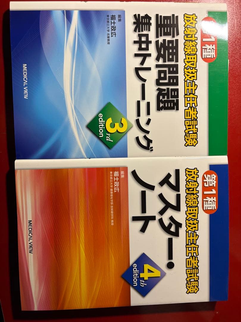 放射線取扱主任者試験マジ合格セット