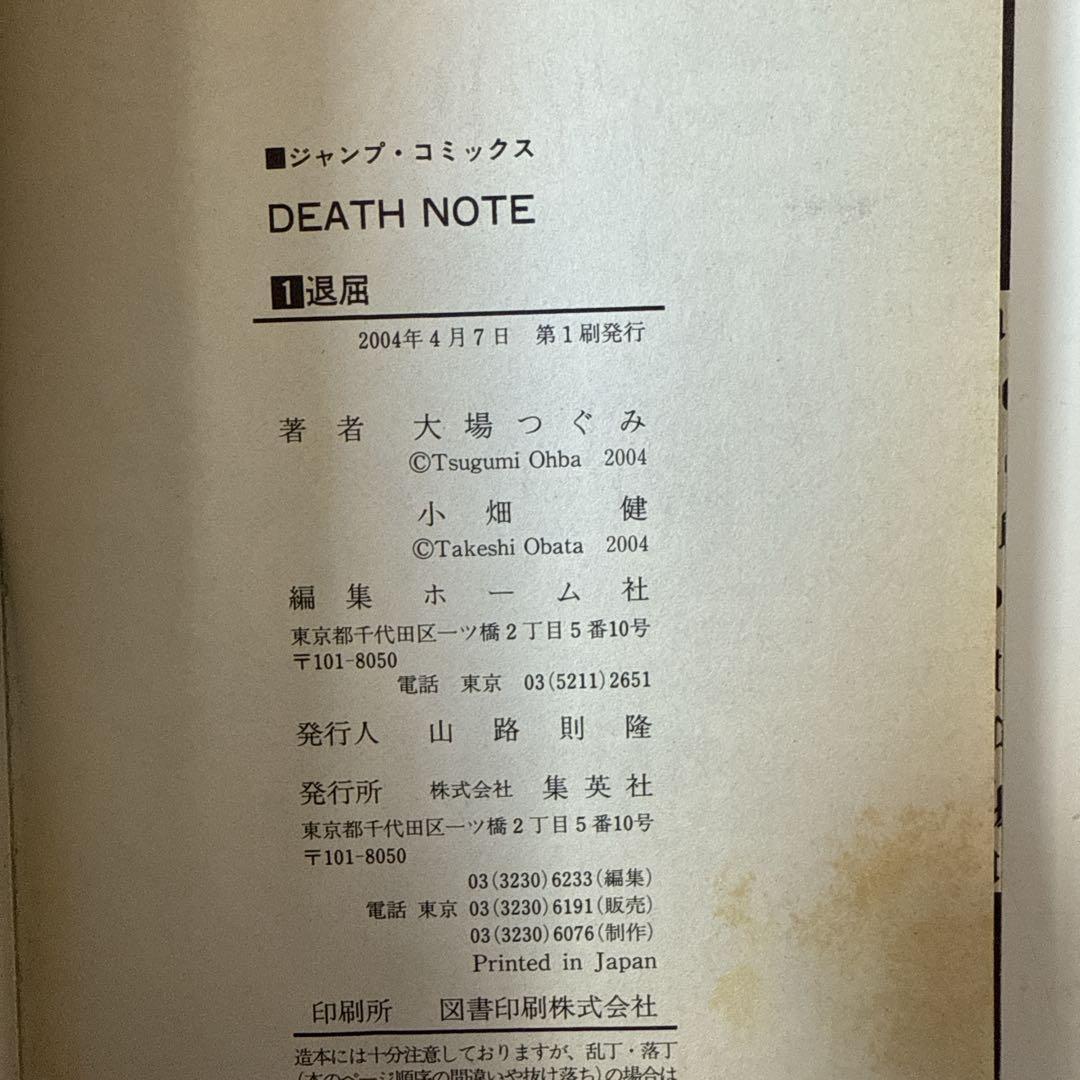 DEATH NOTE デスノート　1巻　初版帯付き