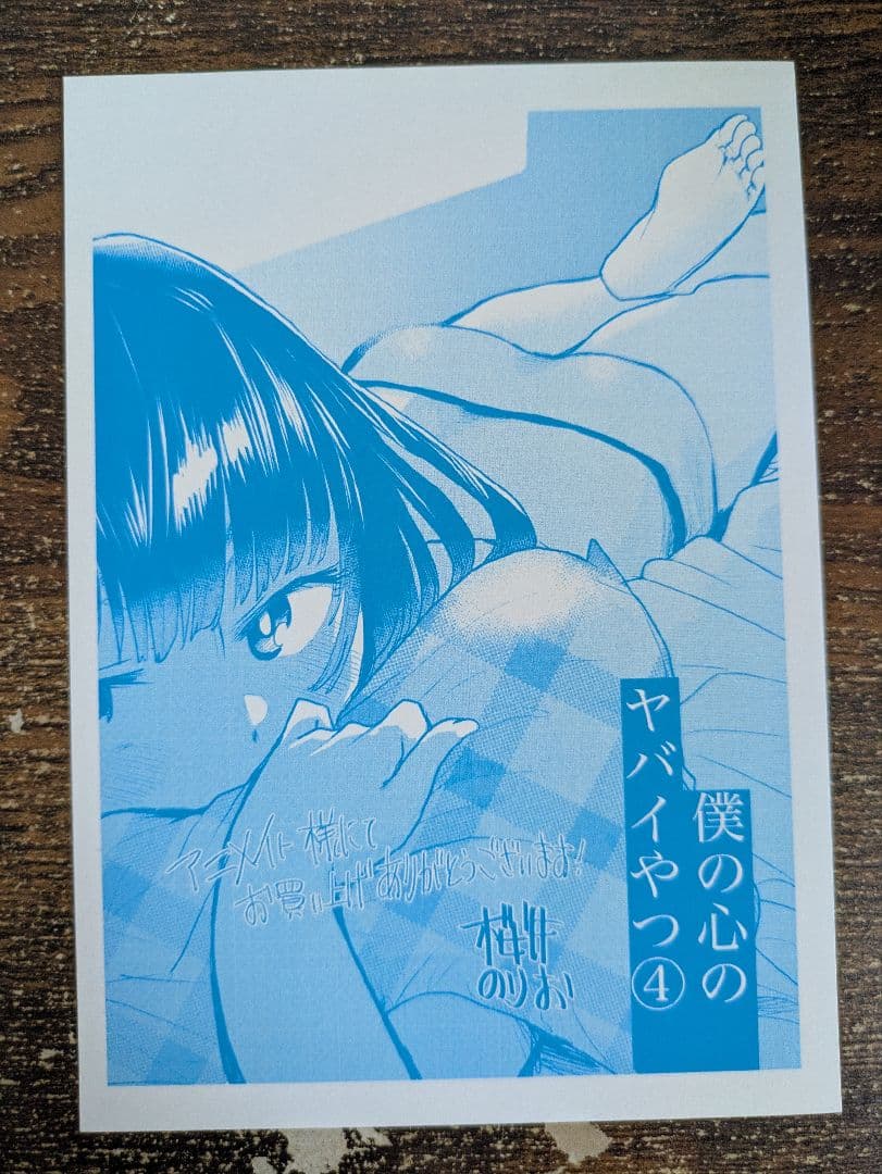 僕の心のヤバイやつ 2～11巻セット 初版帯付き 特装版 特典付き 桜井のりお