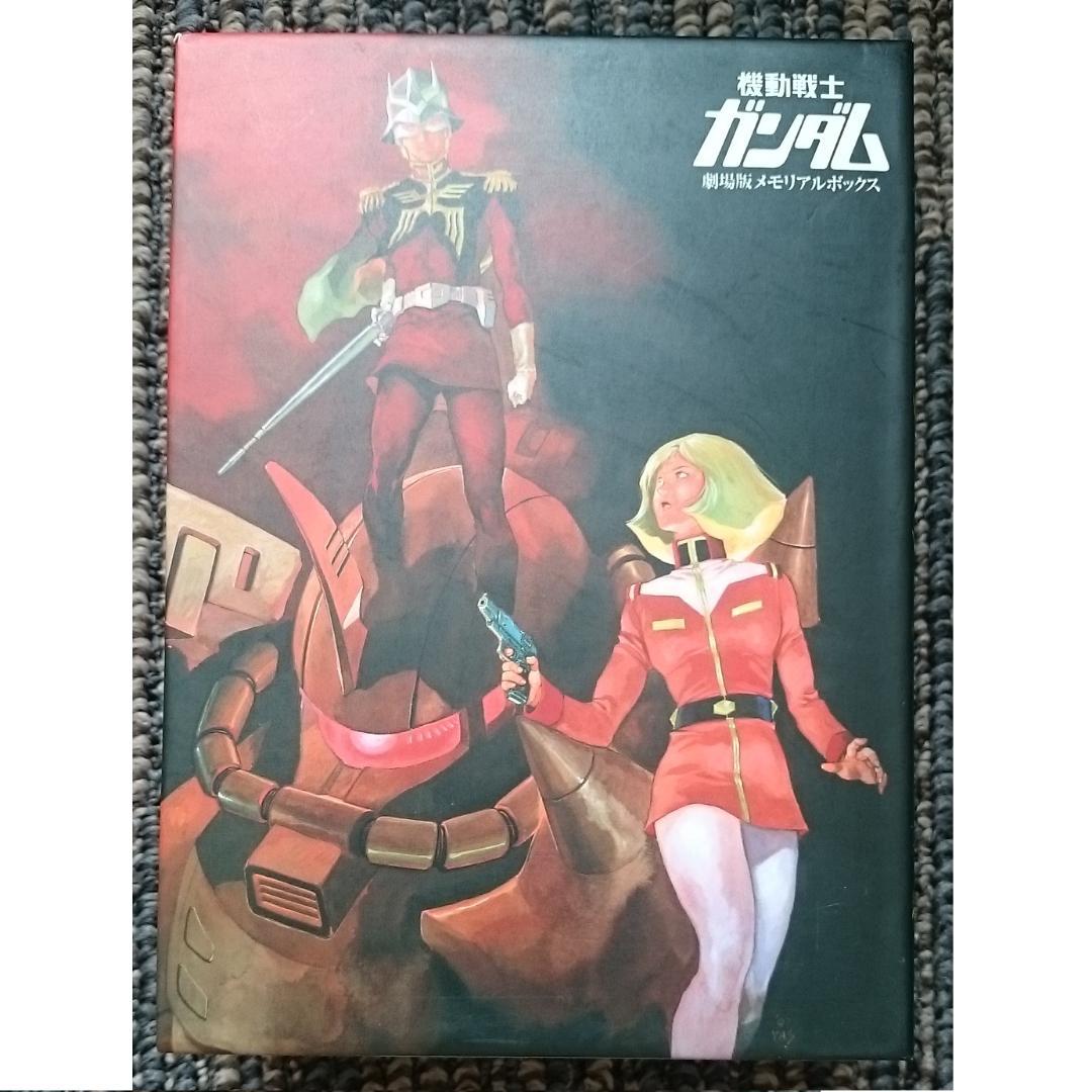 MF　　機動戦士ガンダム　劇場版メモリアルボックス　限定生産　廃盤　DVD