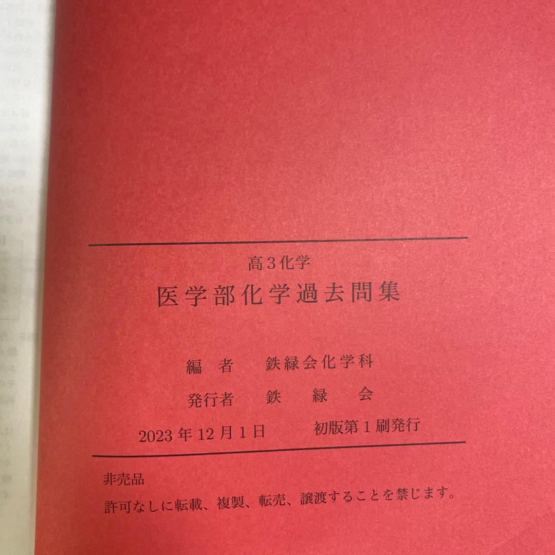 鉄緑会医学部化学過去問題集 2023年版