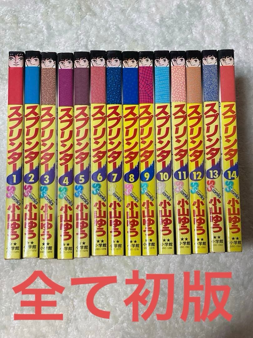 【全て初版】スプリンター　小山ゆう　全巻　完結　1〜14巻セット　全巻　漫画