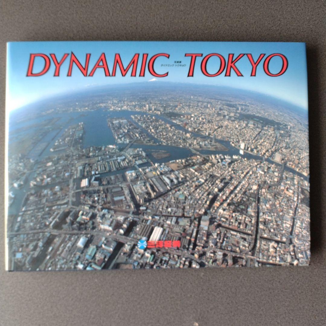 平成２年４月発行 DYNAMIC TOKYO 空撮写真集 27×36cm 超美品