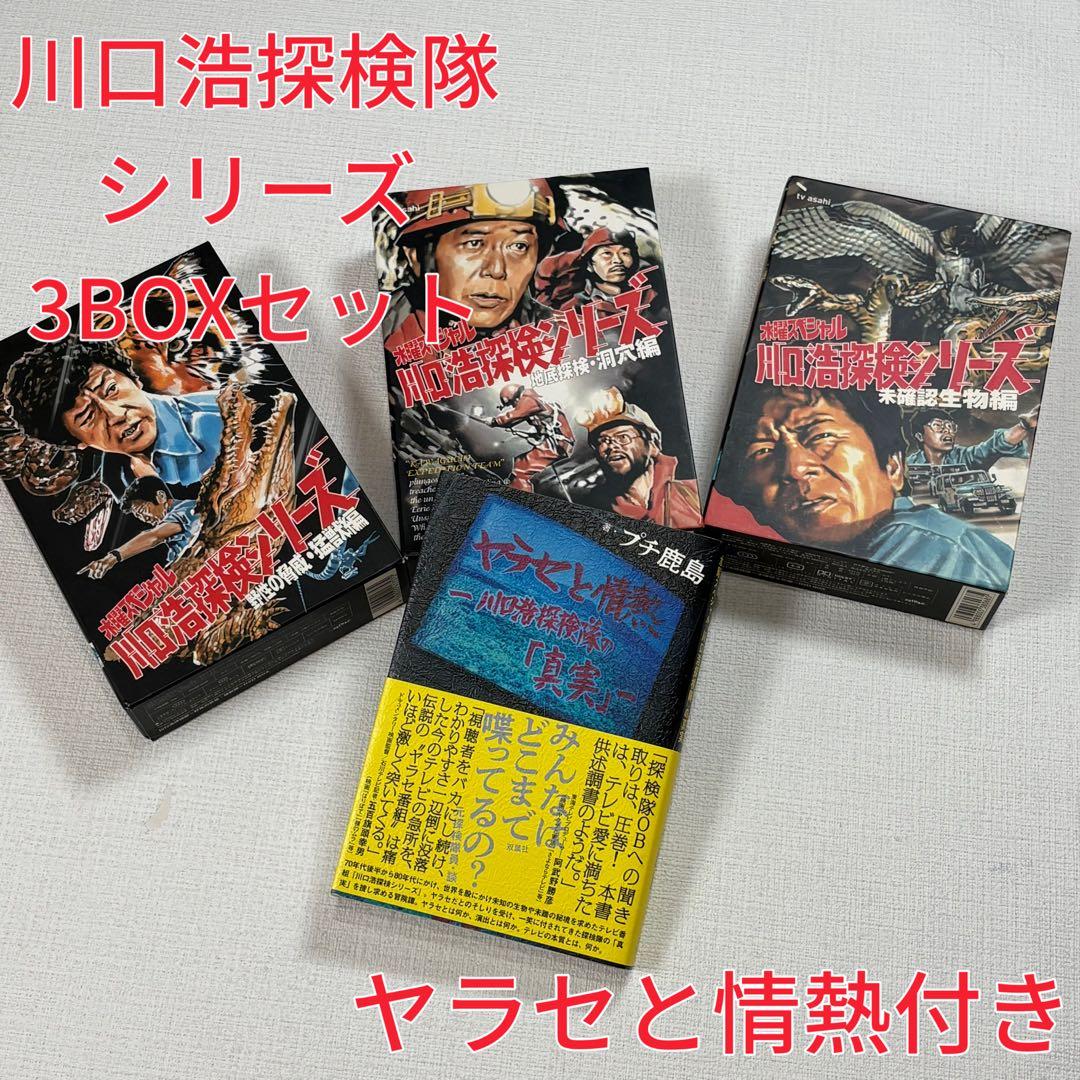 水曜スペシャル　川口浩探検隊　猛獣編　洞窟編　未確認生物編　３BOXセット+本
