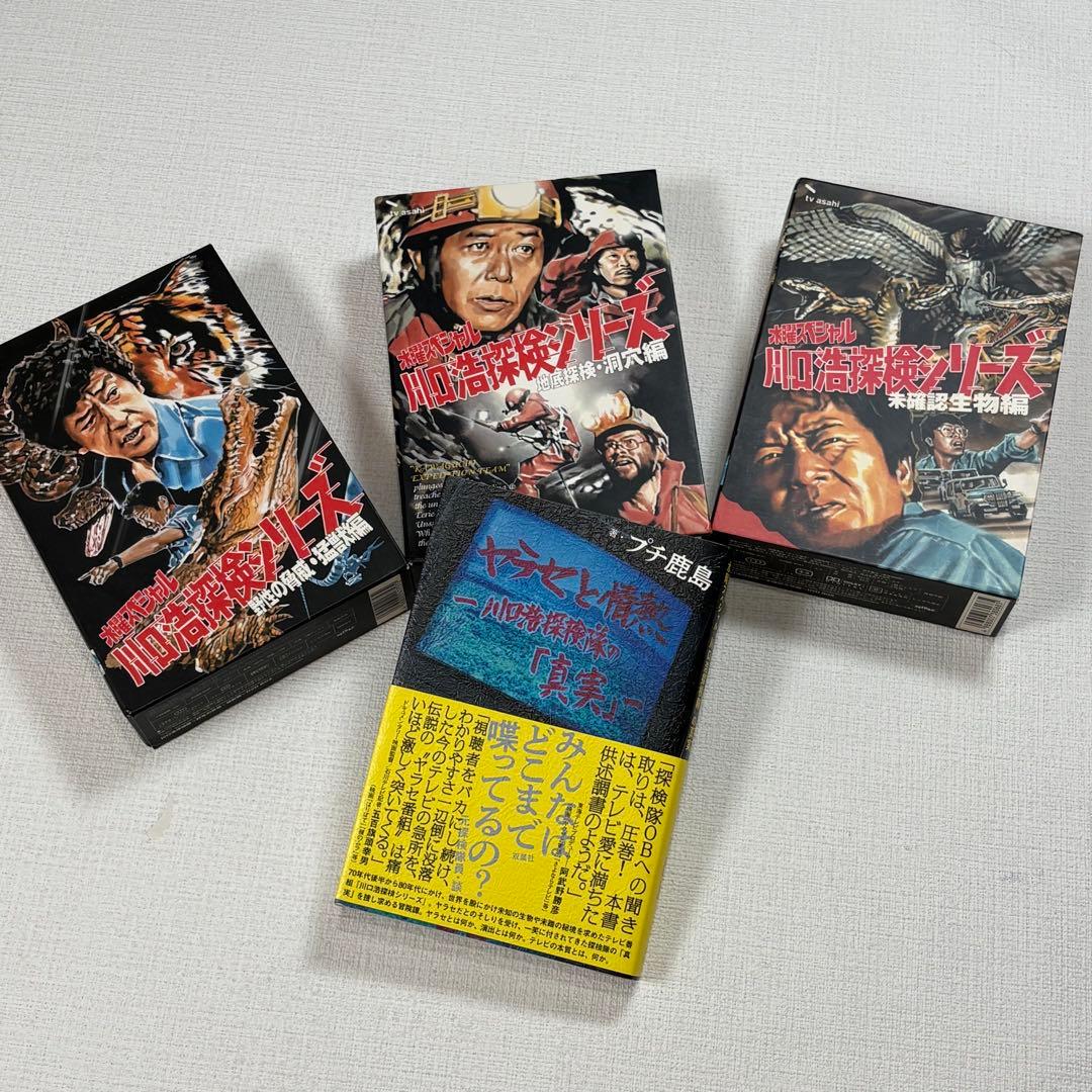 水曜スペシャル　川口浩探検隊　猛獣編　洞窟編　未確認生物編　３BOXセット+本