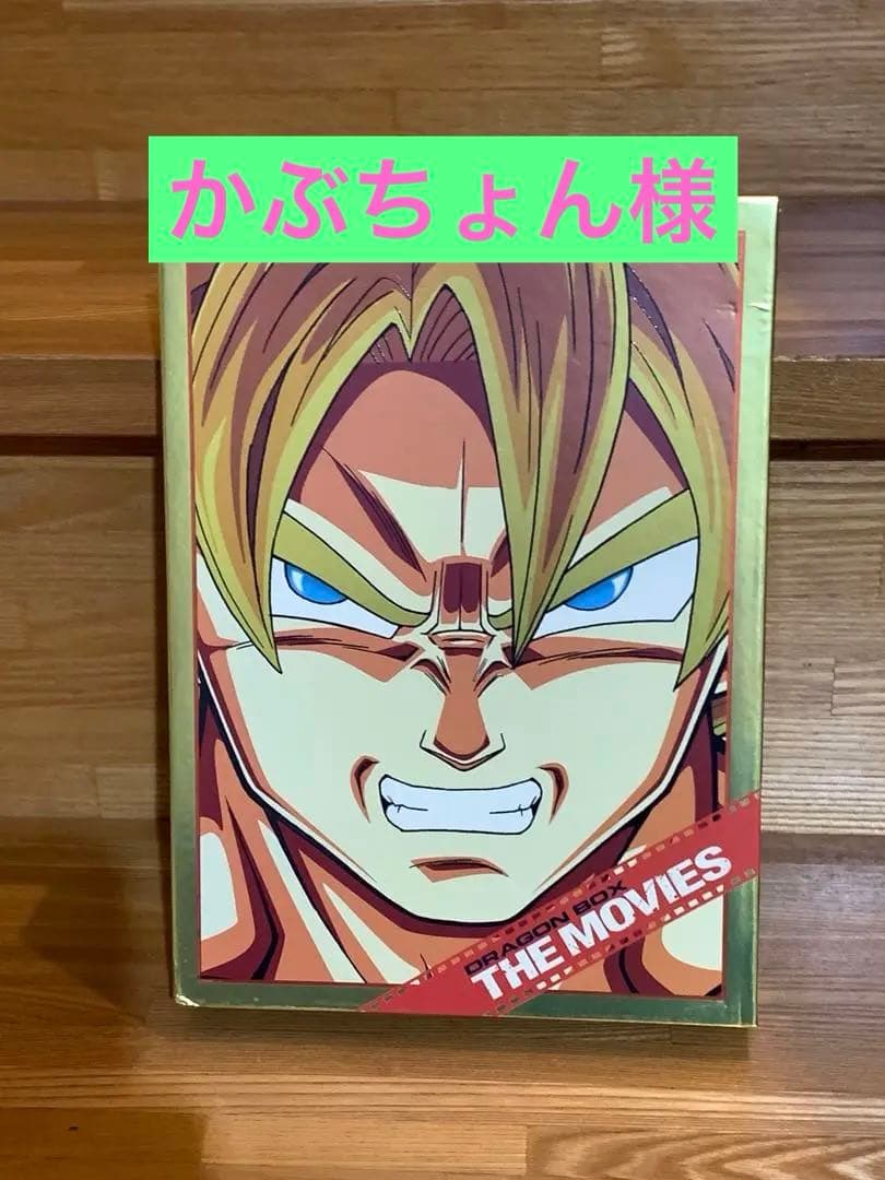 ドラゴンボールDVD劇場版　本無し