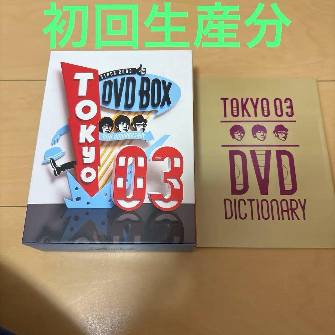 東京03/DVD-BOX〈完全生産限定盤・11枚組〉＋おまけライブＴシャツ
