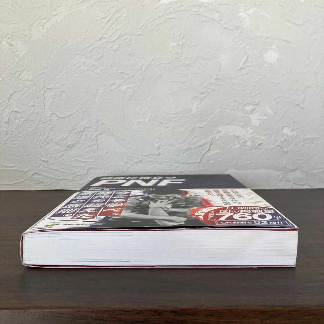 臨床に役立つPNF 松田 現 運動と医学の出版社