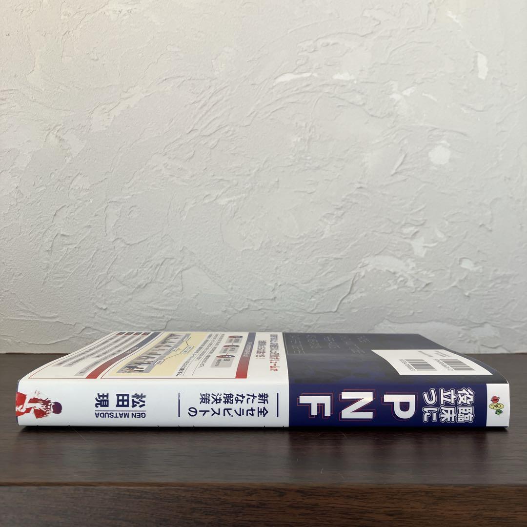 臨床に役立つPNF 松田 現 運動と医学の出版社