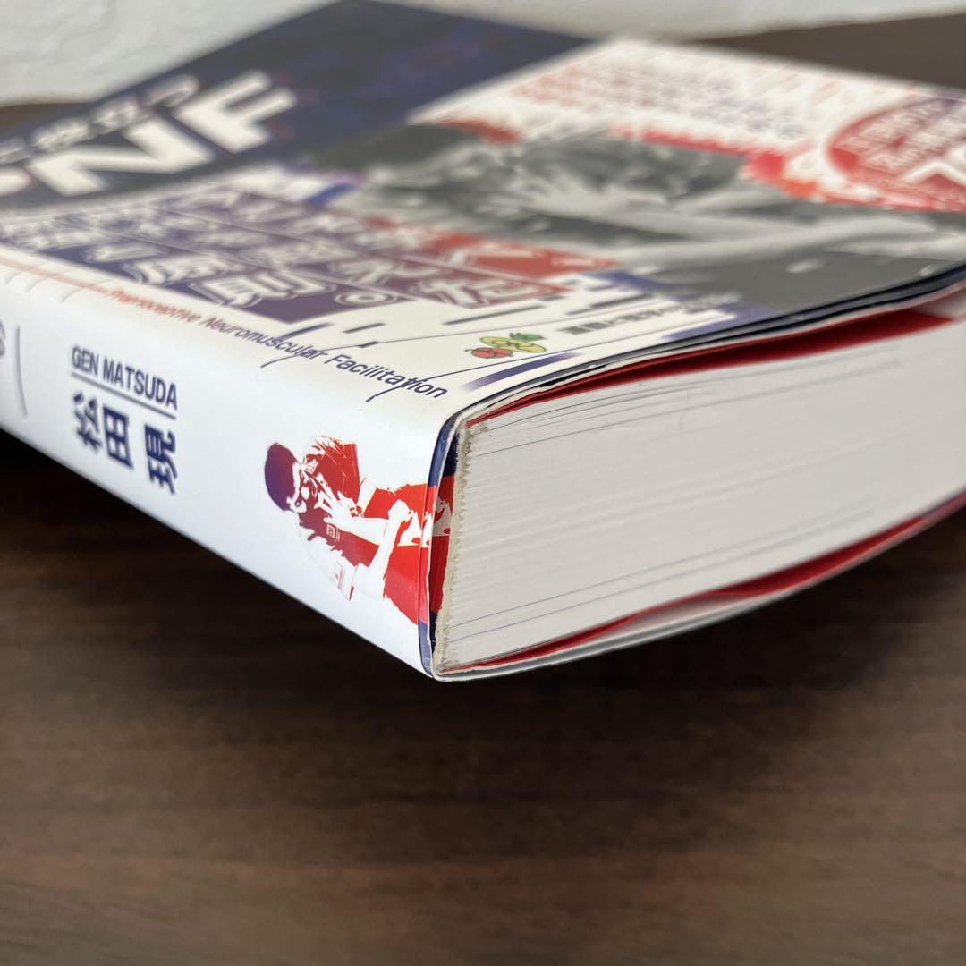 臨床に役立つPNF 松田 現 運動と医学の出版社