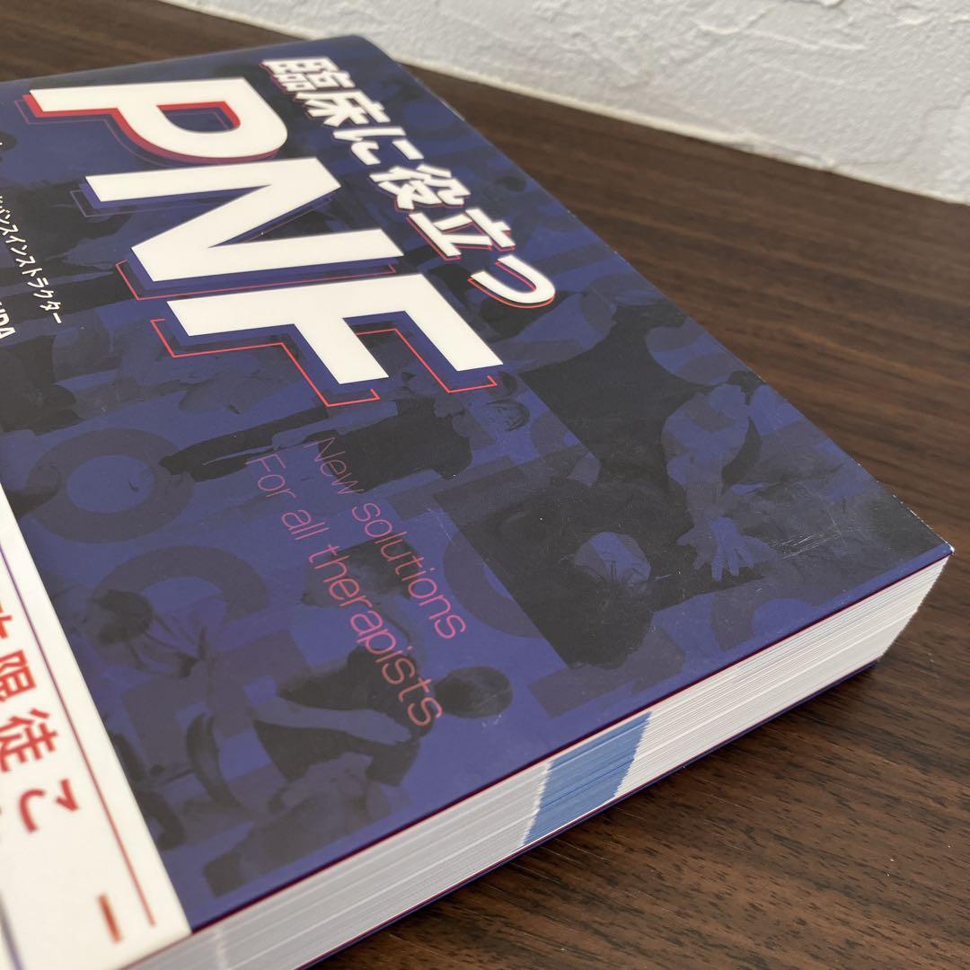 臨床に役立つPNF 松田 現 運動と医学の出版社