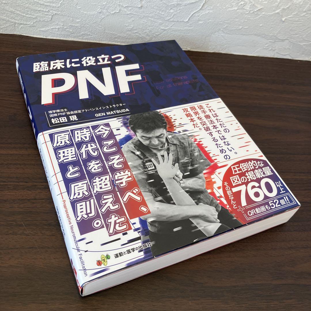 臨床に役立つPNF 松田 現 運動と医学の出版社