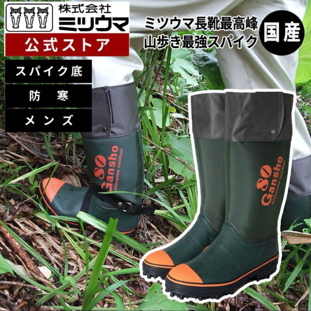 ミツウマ　スパイク付き長靴　岩礁80型
