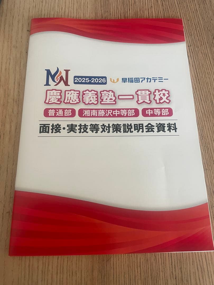 早稲アカ　慶應義塾一貫校 中学入試 面接実技対策資料　NN 慶応 面接