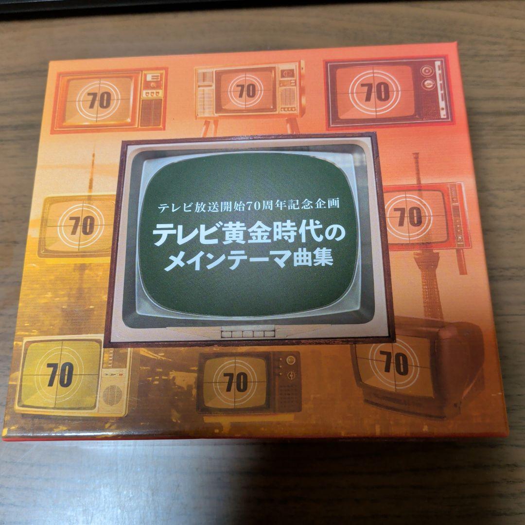 テレビ放送開始70周年記念企画　テレビ黄金時代のメインテーマ曲集