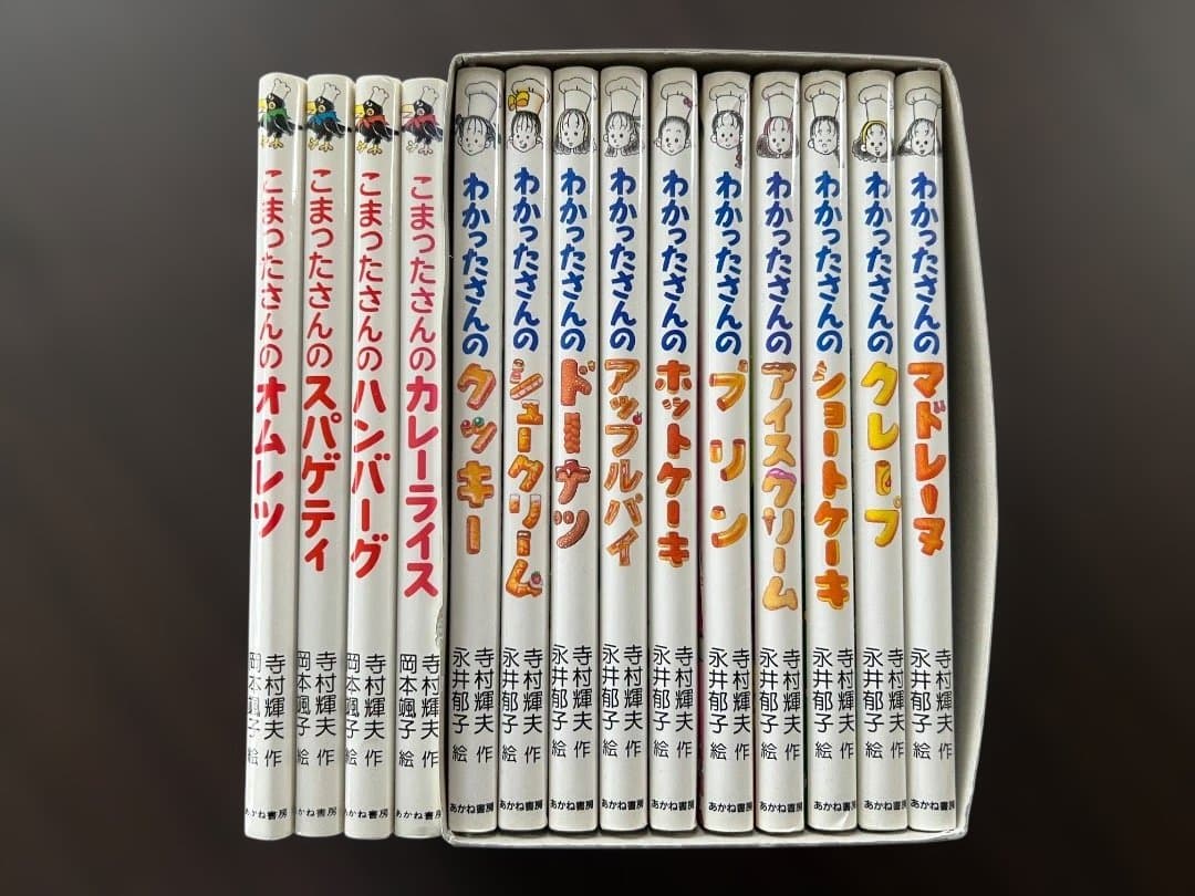 わかったさん(箱入り)、こまったさんシリーズ　14冊セット