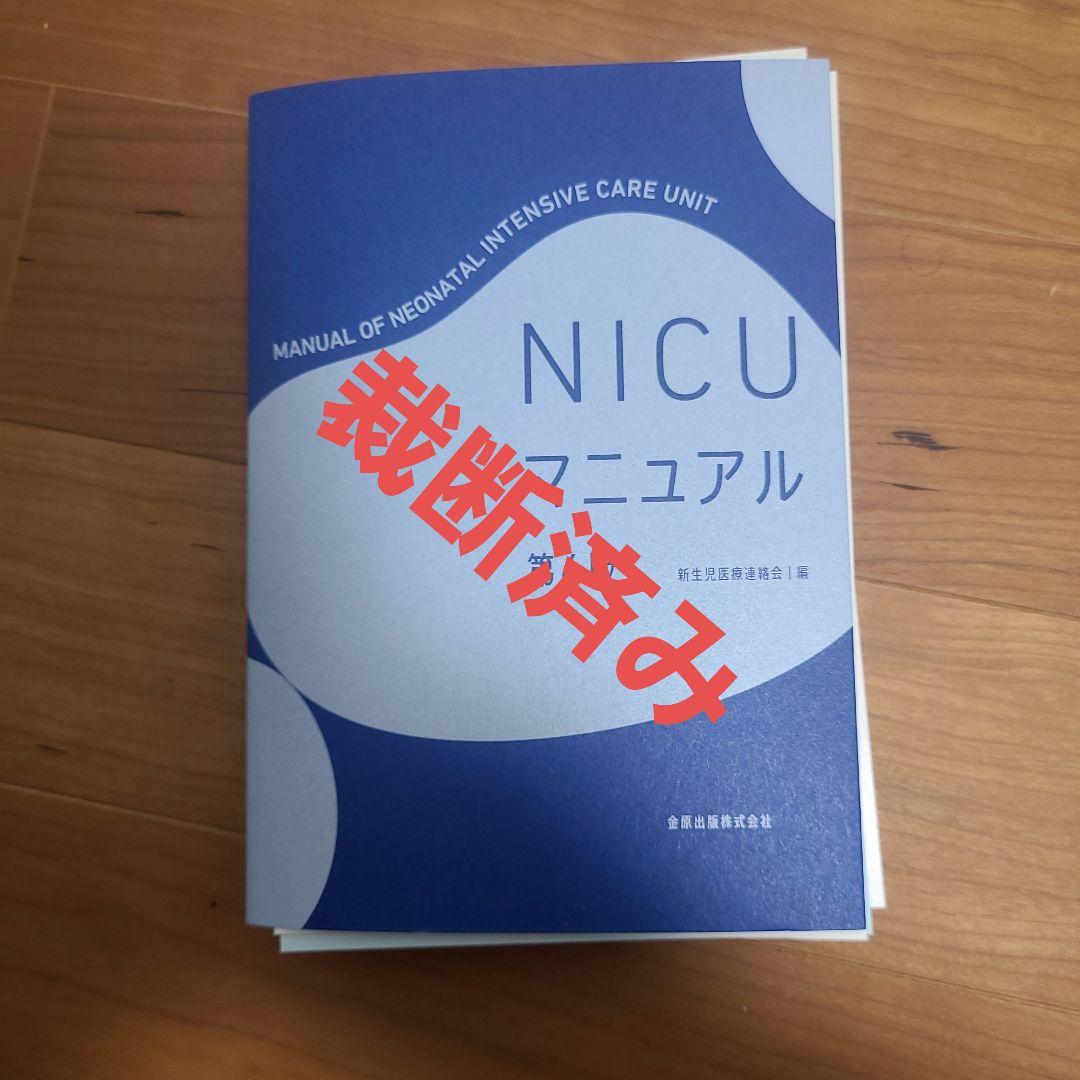 (裁断済み)NICU マニュアル 第6版