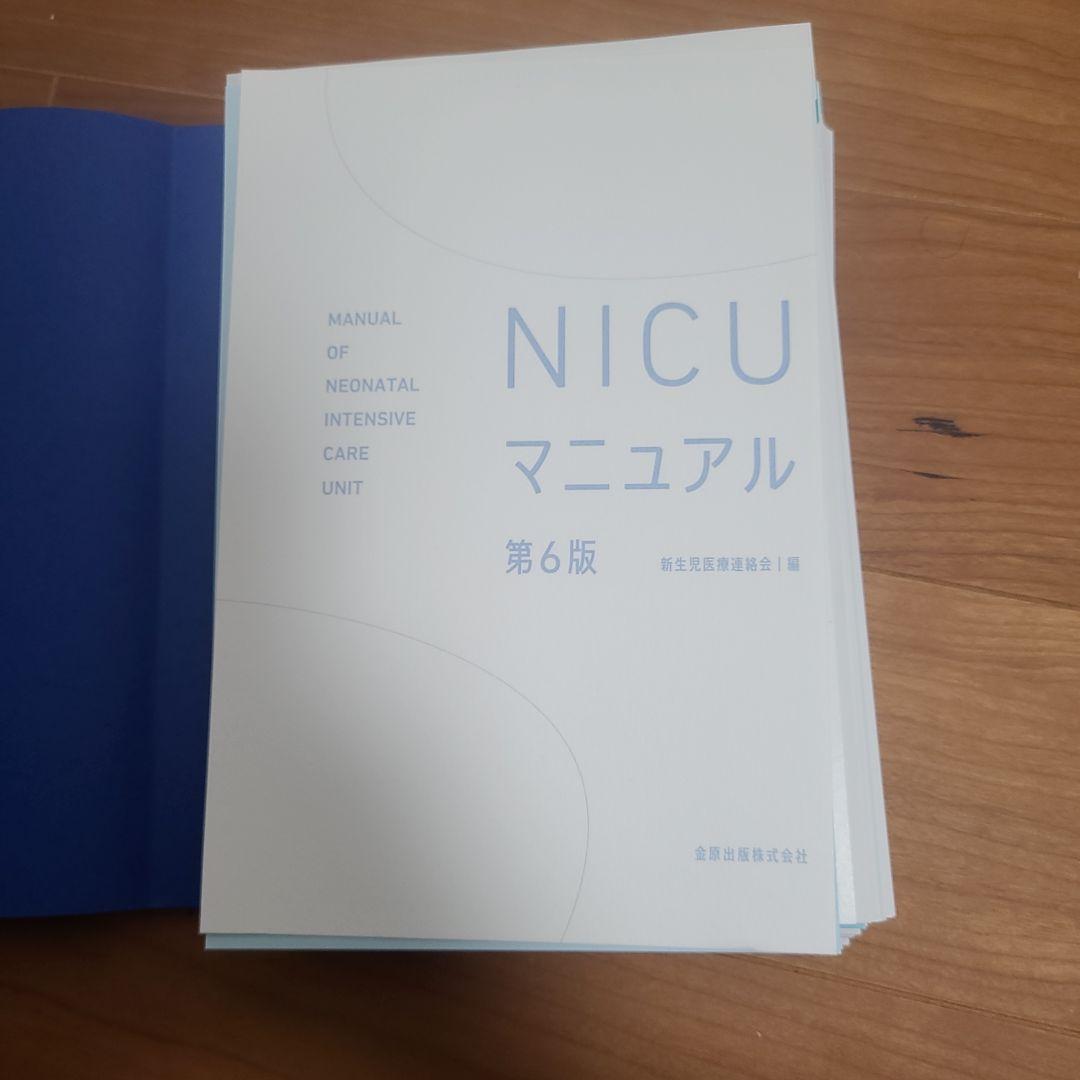 (裁断済み)NICU マニュアル 第6版