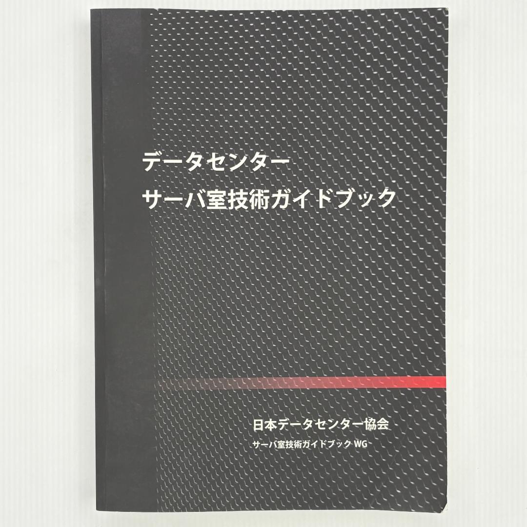 データセンター サーバ室技術ガイドブック