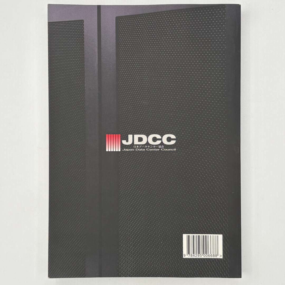 データセンター サーバ室技術ガイドブック