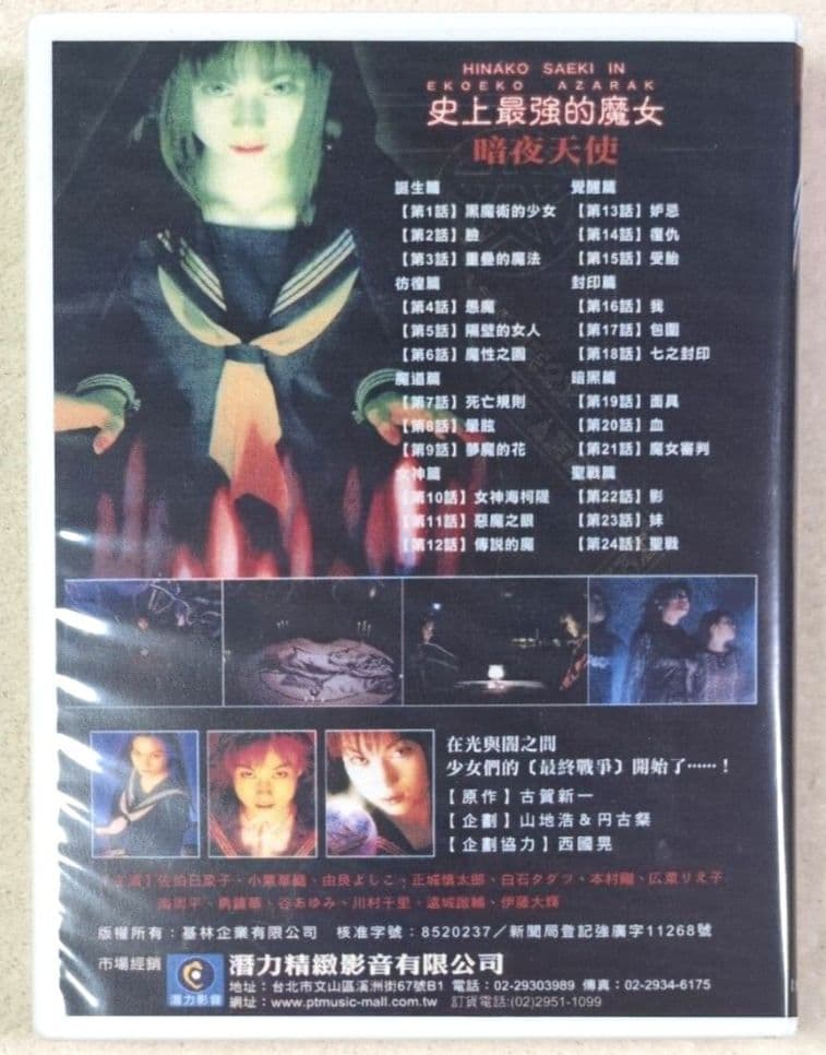 ドラマ版 エコエコアザラク 佐伯日菜子主演 台湾版 DVD TV放送全24話収録