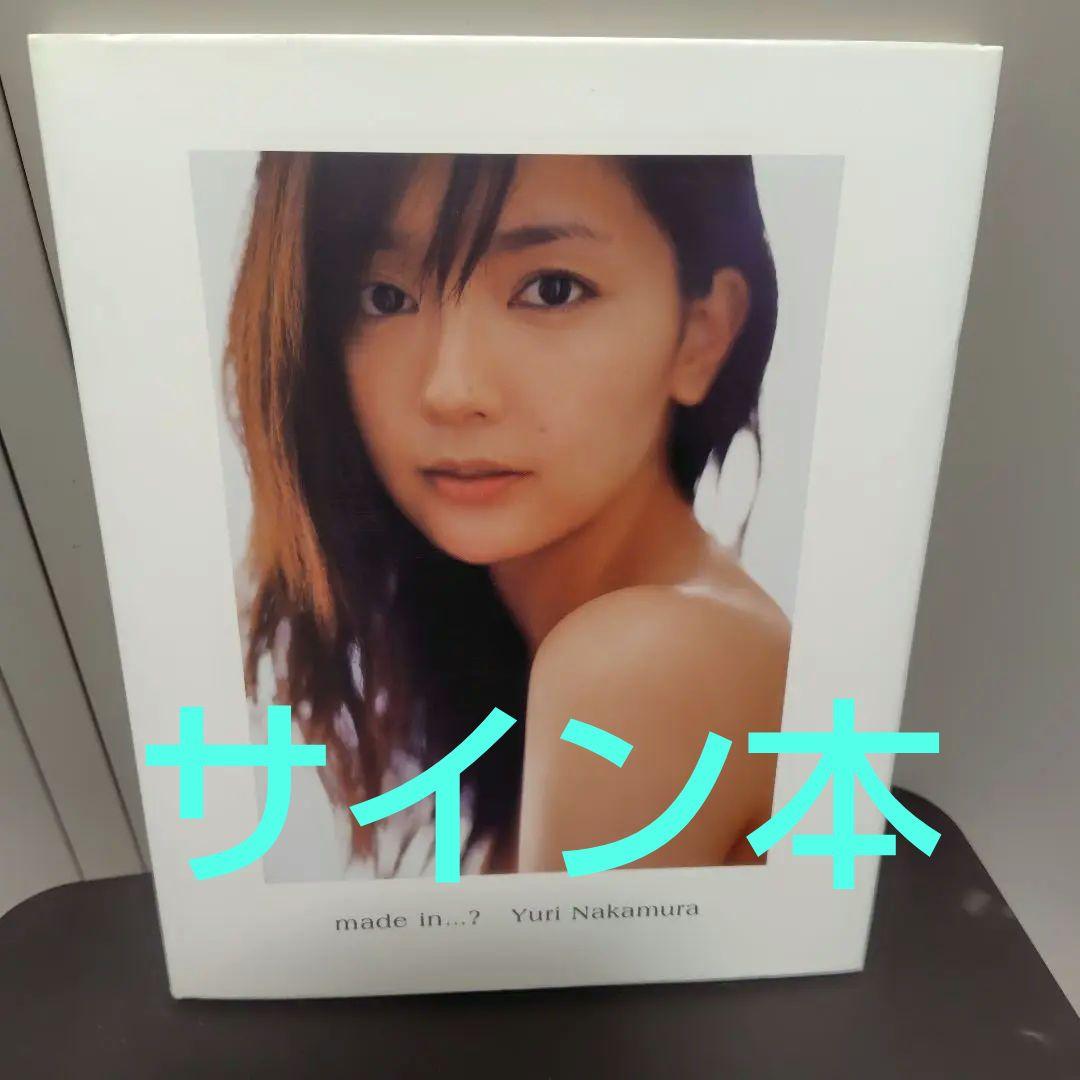 made in…? 中村ゆり写真集　サイン本