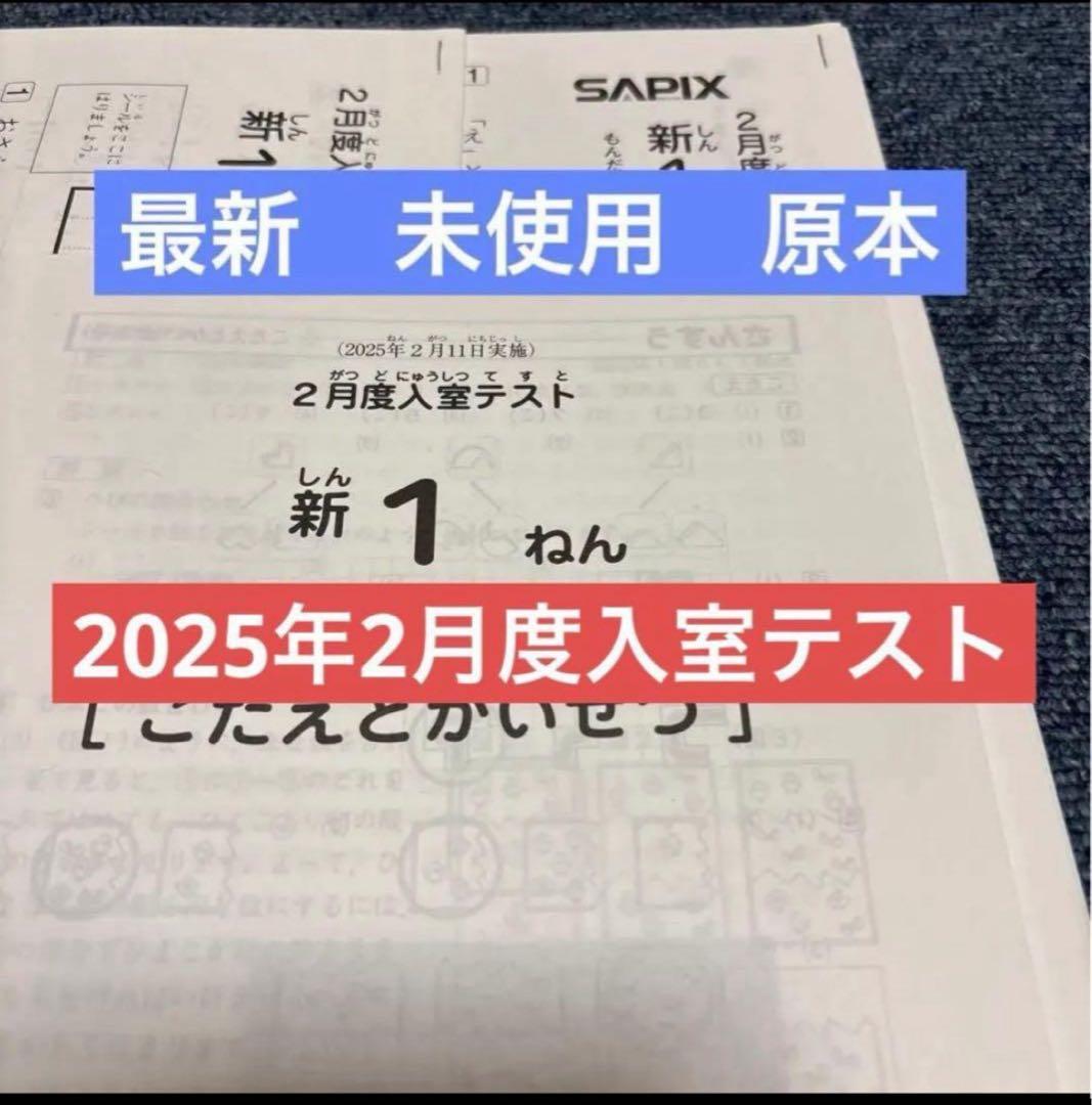 原本！最新！サピックス2025年2月1年2月度入室テスト新品！