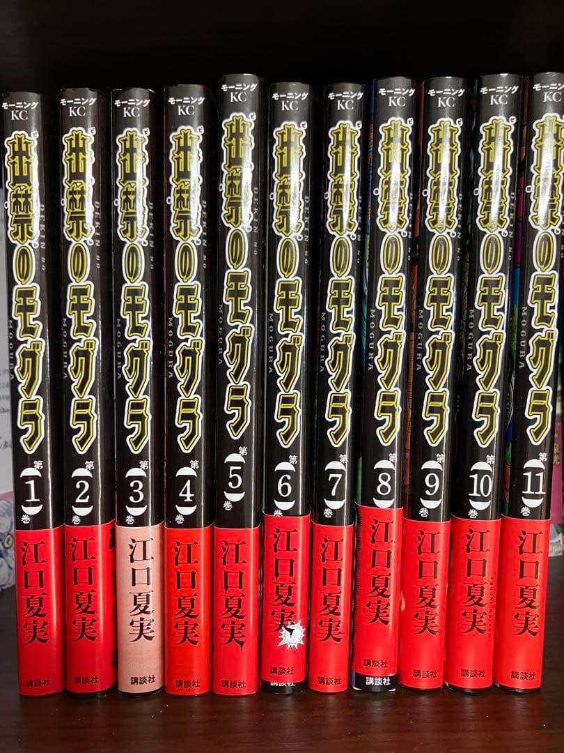 既巻全巻！ 出禁のモグラ