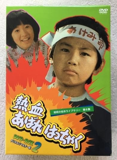 熱血あばれはっちゃく DVD-BOX 2