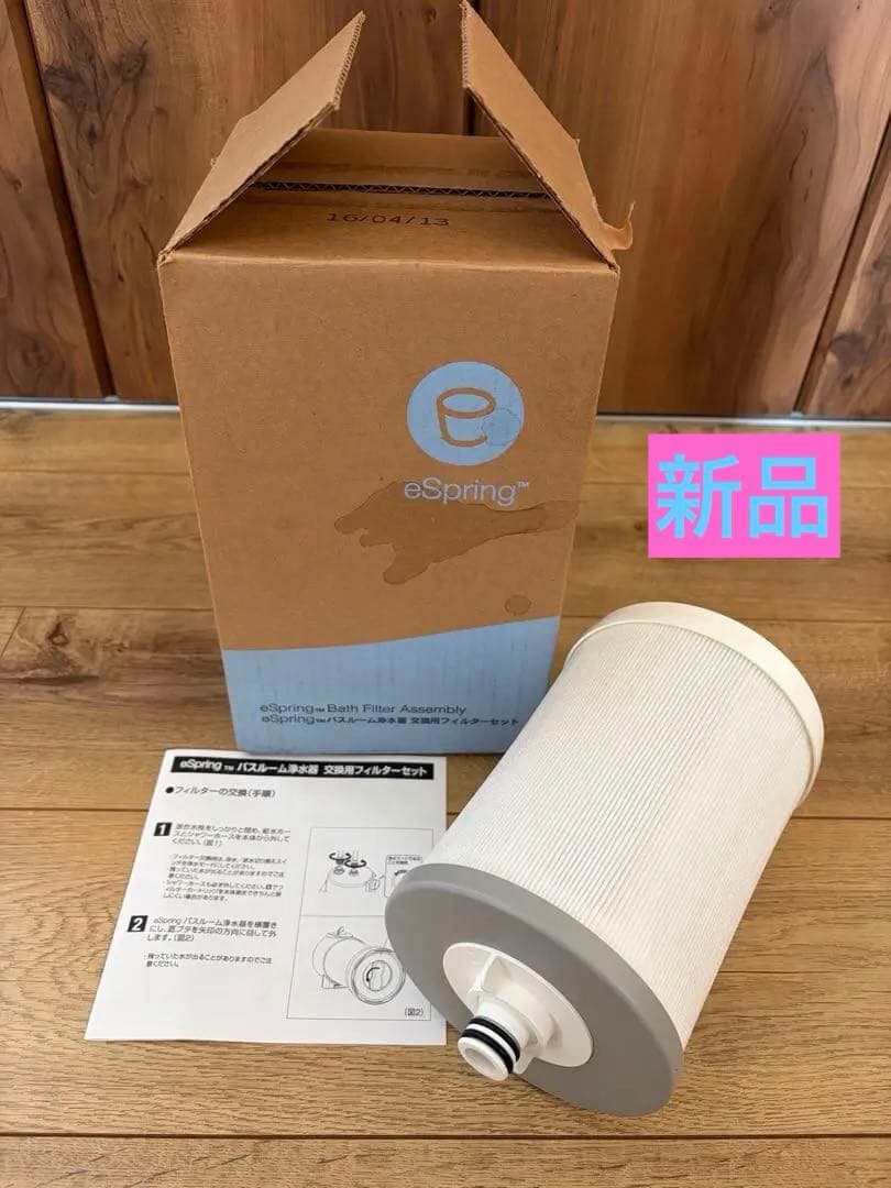 アムウェイ　旧 BathSpring バスルーム浄水器 フィルター 新品