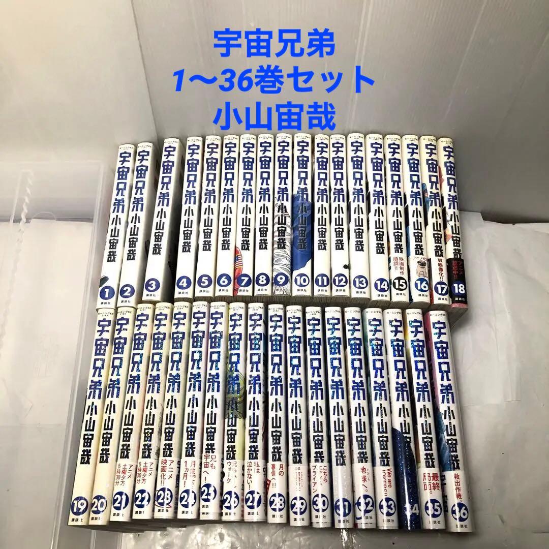 宇宙兄弟　1〜36巻セット　小山宙哉