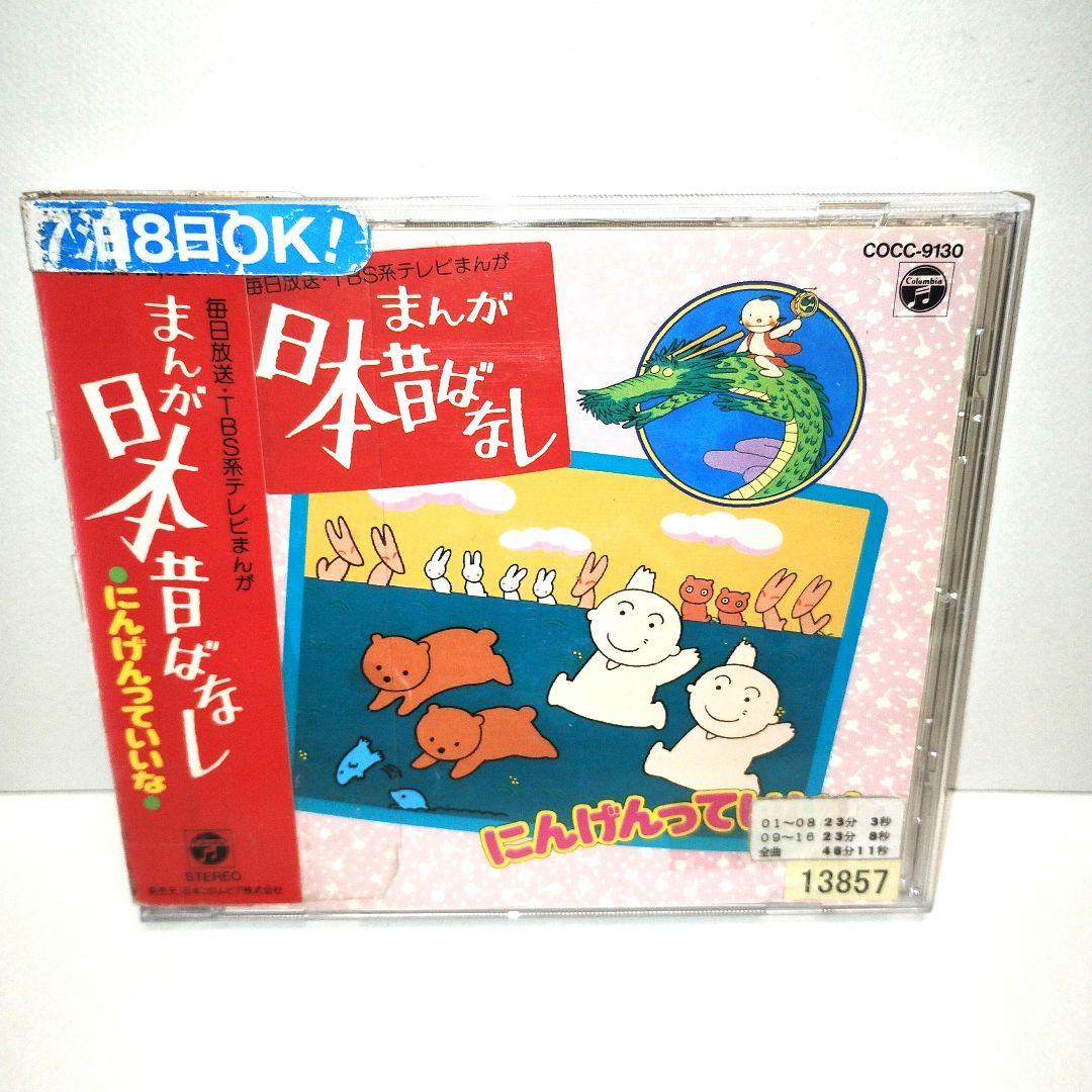 日本昔ばなし～にんげんっていいな　CD