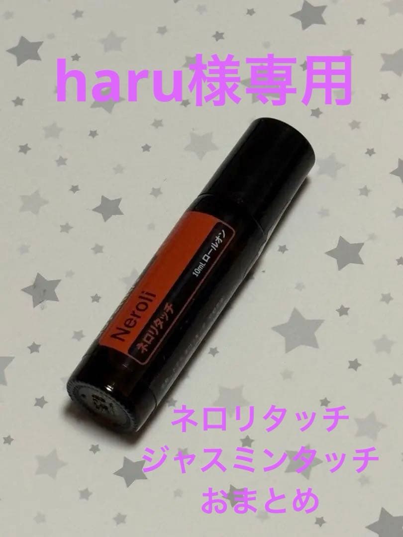 【haru】ドテラ ネロリ タッチ ＋ジャスミンタッチ 2点おまとめ