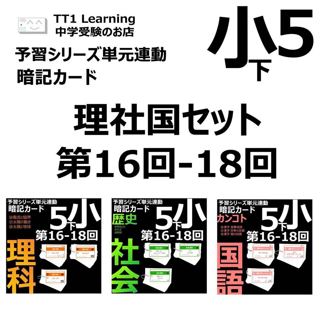 中学受験 暗記カード【5年下 理社国16-18回】 予習シリーズ 組み分け対策